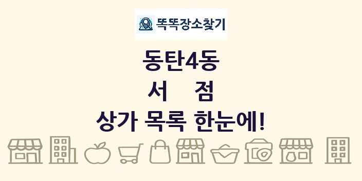 동탄4동 서점 상가 목록 및 정보