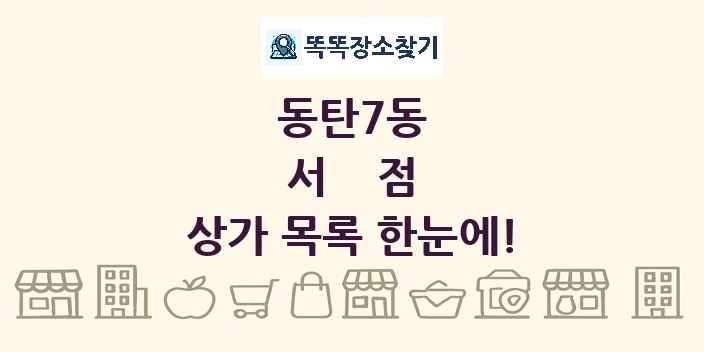 동탄7동 서점 상가 목록 및 정보