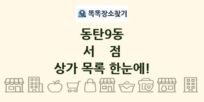 동탄9동 서점 상가 목록 및 정보