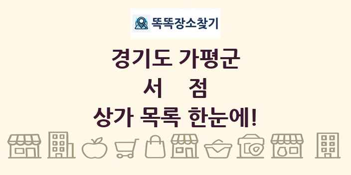 경기도 가평군 서점 상가 목록 및 정보
