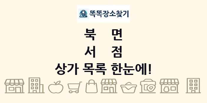 북면 서점 상가 목록 및 정보