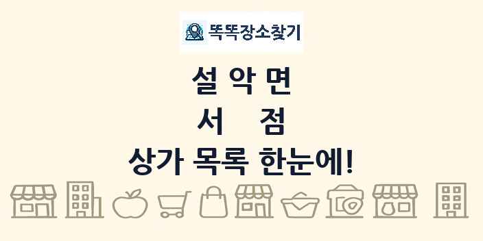 설악면 서점 상가 목록 및 정보