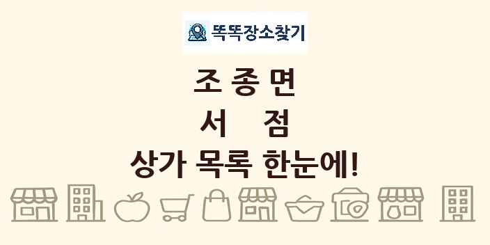 조종면 서점 상가 목록 및 정보