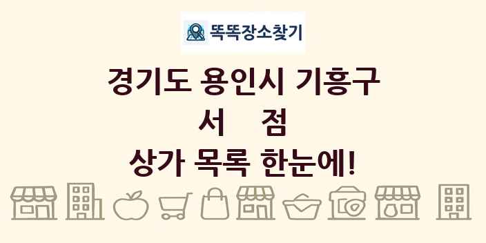 경기도 용인시 기흥구 서점 상가 목록 및 정보