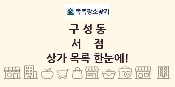 구성동 서점 상가 목록 및 정보