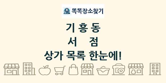 기흥동 서점 상가 목록 및 정보