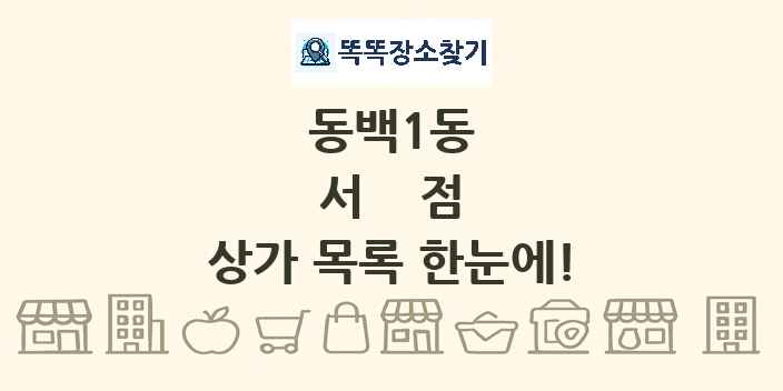 동백1동 서점 상가 목록 및 정보