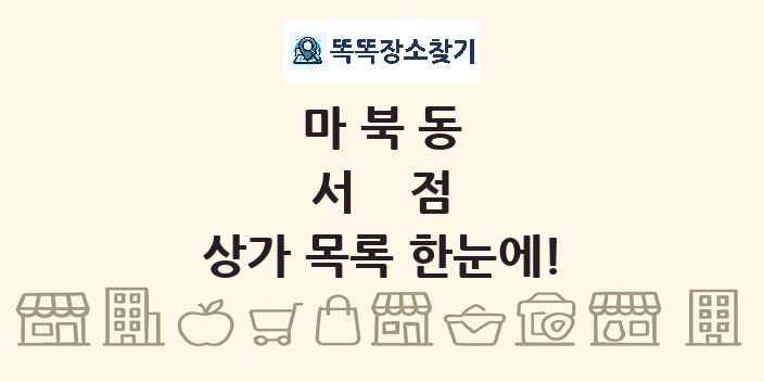 마북동 서점 상가 목록 및 정보