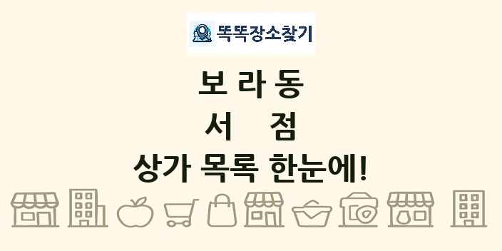 보라동 서점 상가 목록 및 정보