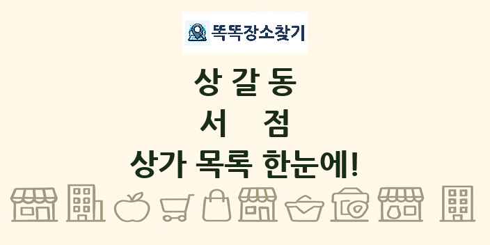 상갈동 서점 상가 목록 및 정보