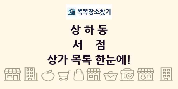 상하동 서점 상가 목록 및 정보