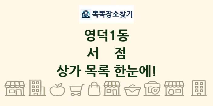 영덕1동 서점 상가 목록 및 정보