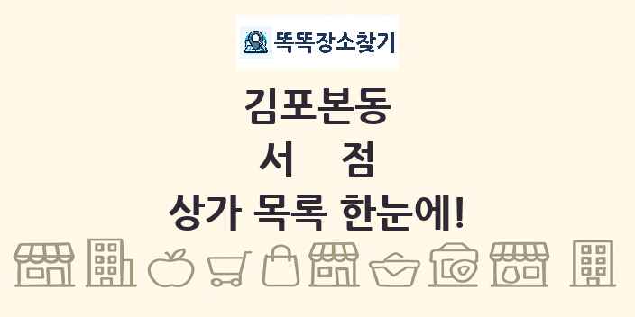 김포본동 서점 상가 목록 및 정보