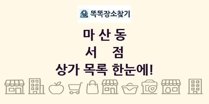 마산동 서점 상가 목록 및 정보