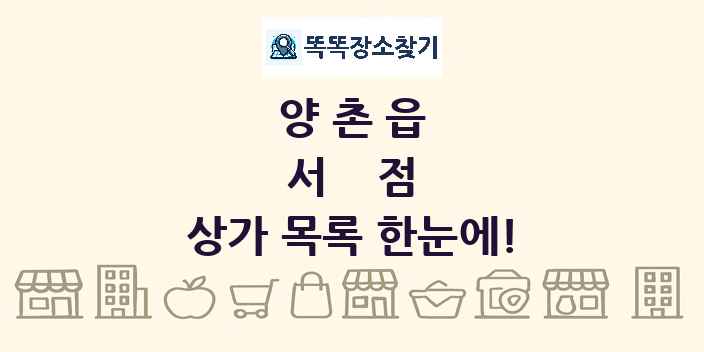 양촌읍 서점 상가 목록 및 정보