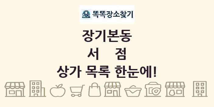 장기본동 서점 상가 목록 및 정보