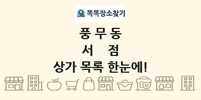 풍무동 서점 상가 목록 및 정보