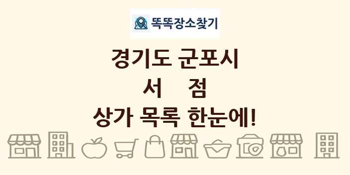 경기도 군포시 서점 상가 목록 및 정보