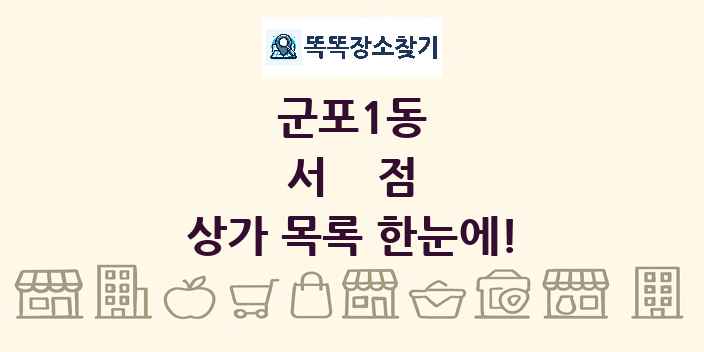 군포1동 서점 상가 목록 및 정보