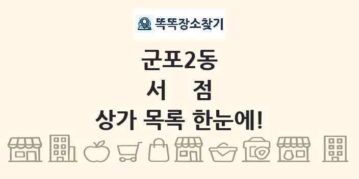 군포2동 서점 상가 목록 및 정보