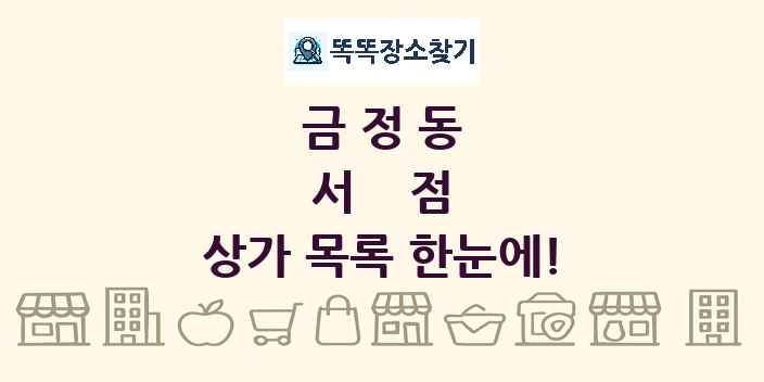 금정동 서점 상가 목록 및 정보