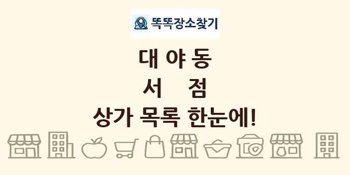 대야동 서점 상가 목록 및 정보
