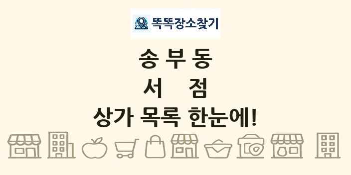 송부동 서점 상가 목록 및 정보