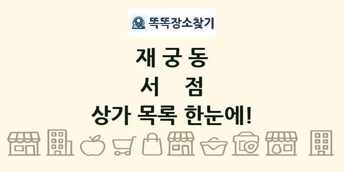 재궁동 서점 상가 목록 및 정보