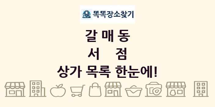 갈매동 서점 상가 목록 및 정보