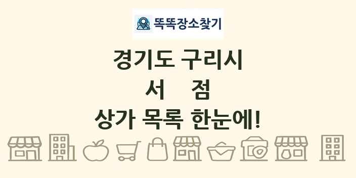 경기도 구리시 서점 상가 목록 및 정보