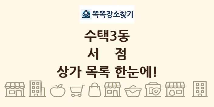 수택3동 서점 상가 목록 및 정보