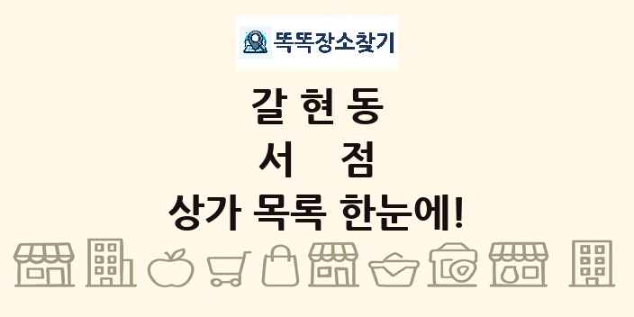 갈현동 서점 상가 목록 및 정보