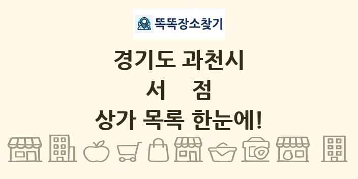 경기도 과천시 서점 상가 목록 및 정보