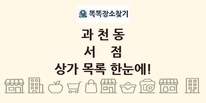 과천동 서점 상가 목록 및 정보