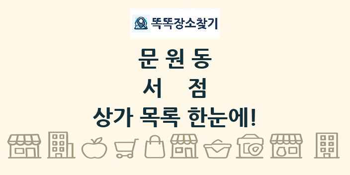 문원동 서점 상가 목록 및 정보