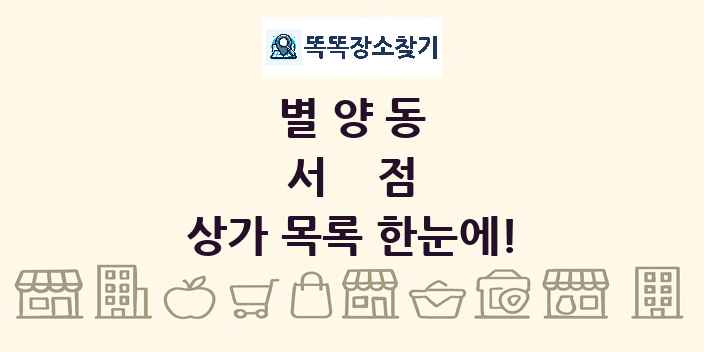 별양동 서점 상가 목록 및 정보