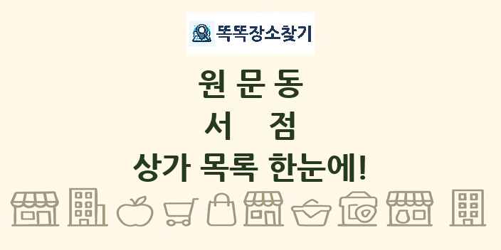 원문동 서점 상가 목록 및 정보