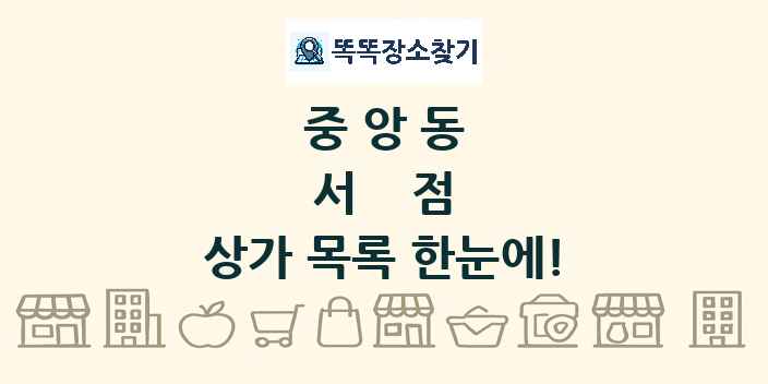 중앙동 서점 상가 목록 및 정보