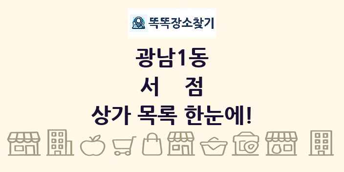 광남1동 서점 상가 목록 및 정보