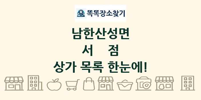 남한산성면 서점 상가 목록 및 정보