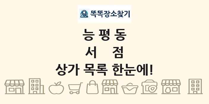 능평동 서점 상가 목록 및 정보