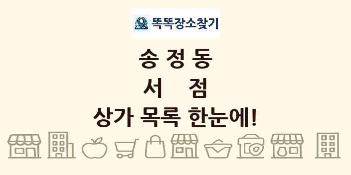 송정동 서점 상가 목록 및 정보