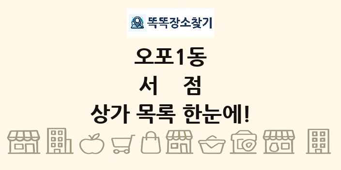 오포1동 서점 상가 목록 및 정보