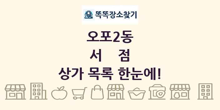오포2동 서점 상가 목록 및 정보