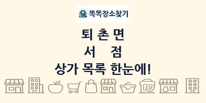 퇴촌면 서점 상가 목록 및 정보