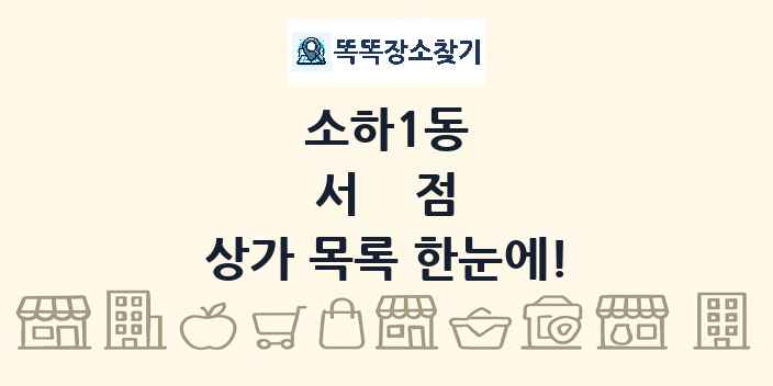 소하1동 서점 상가 목록 및 정보