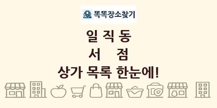 일직동 서점 상가 목록 및 정보