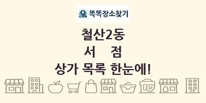 철산2동 서점 상가 목록 및 정보