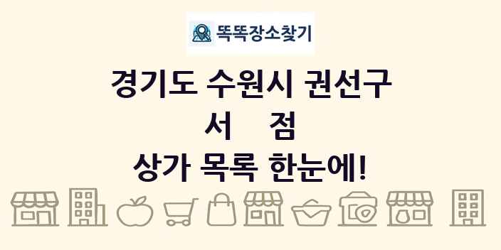 경기도 수원시 권선구 서점 상가 목록 및 정보