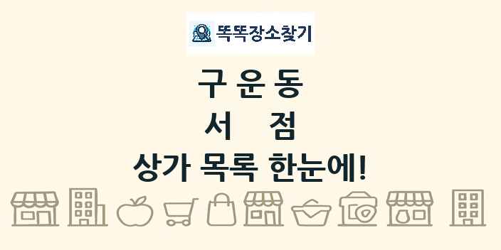 구운동 서점 상가 목록 및 정보